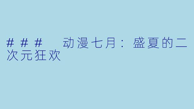 ### 动漫七月：盛夏的二次元狂欢