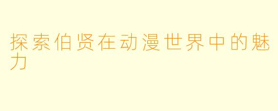 探索伯贤在动漫世界中的魅力