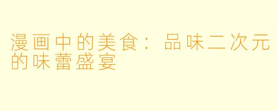漫画中的美食：品味二次元的味蕾盛宴