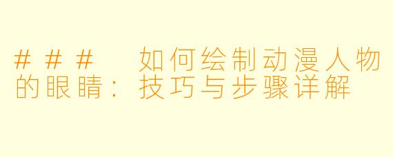 ### 如何绘制动漫人物的眼睛：技巧与步骤详解