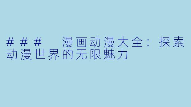 ### 漫画动漫大全：探索动漫世界的无限魅力