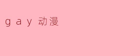 gay动漫