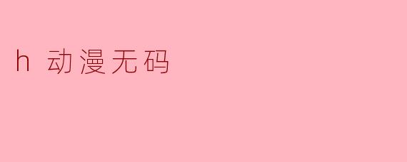 h动漫无码