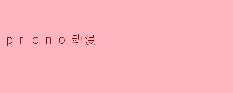 prono动漫