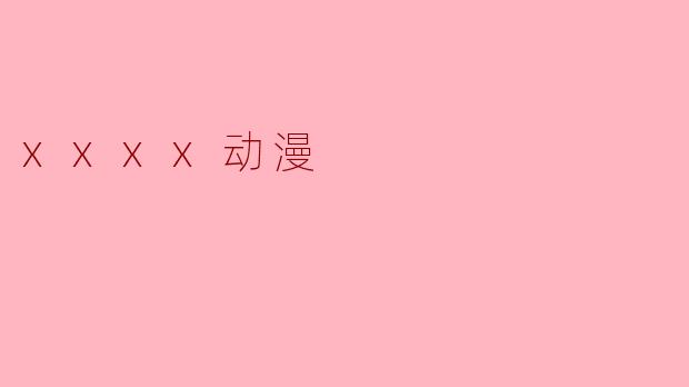 你觉得《xxxx动漫》的剧情怎么样？