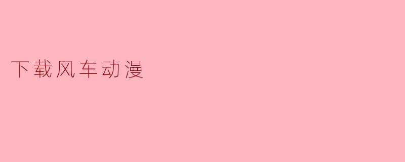 如何下载风车动漫？**  **