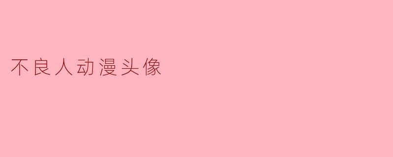 不良人动漫头像