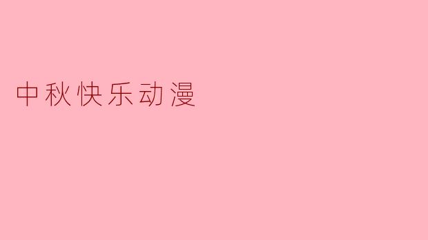 中秋快乐动漫