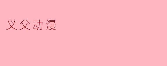义父动漫