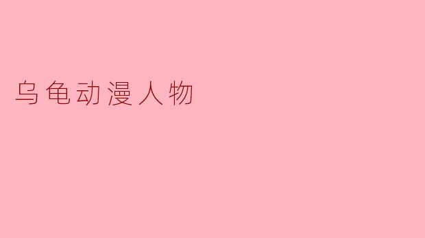 乌龟动漫人物