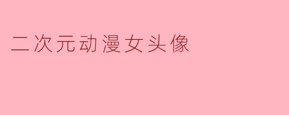 二次元动漫女头像