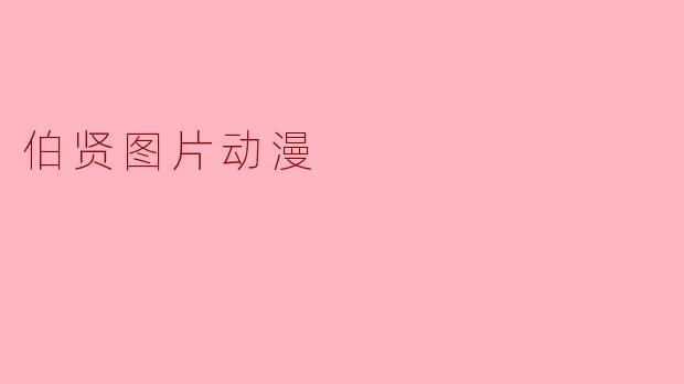 伯贤图片动漫