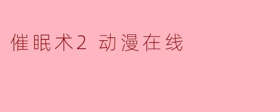 催眠术2动漫在线