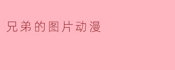 ### 兄弟情深:动漫中的兄弟情