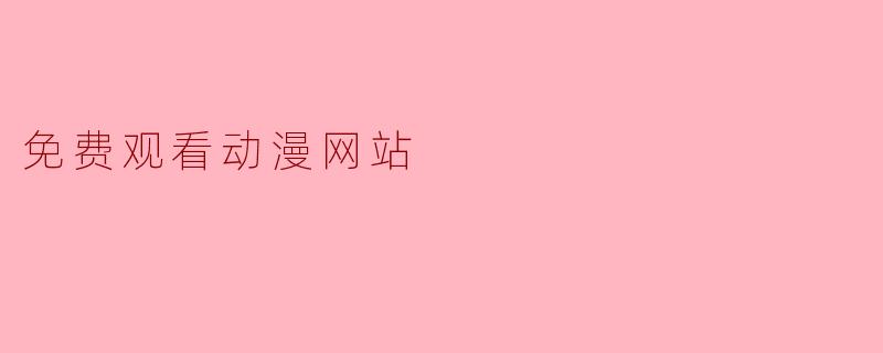 免费观看动漫网站