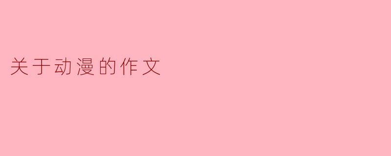 动漫的魅力与影响