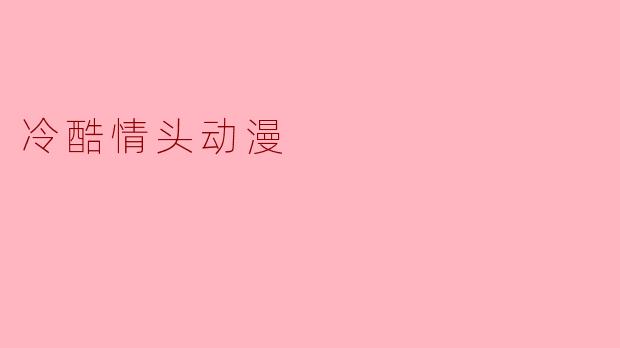 什么是冷酷情头动漫,能推荐几部吗?****
