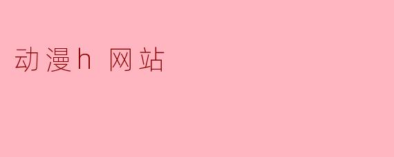 动漫h网站