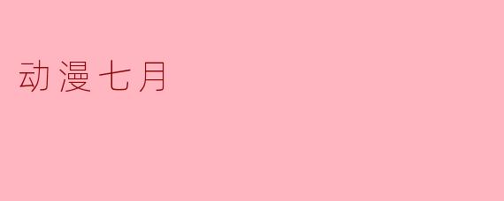 动漫七月
