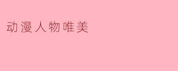 动漫人物唯美