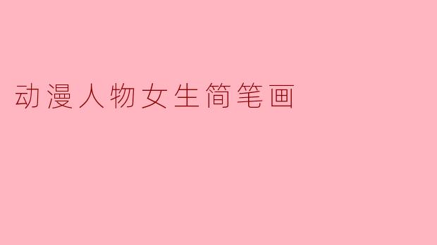 动漫人物女生简笔画