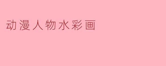 如何将动漫人物的特点融入水彩画中?