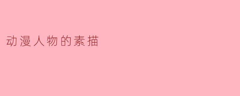 动漫人物的素描