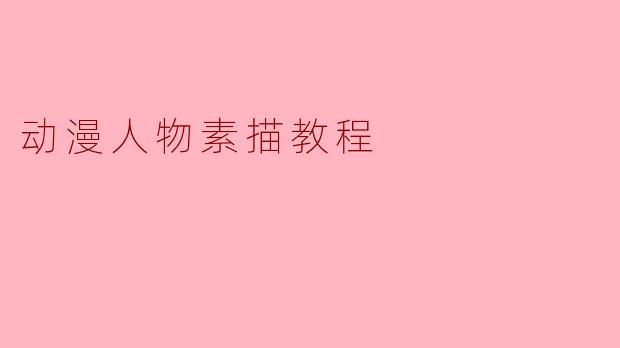 如何可以提高我的动漫人物素描技巧?