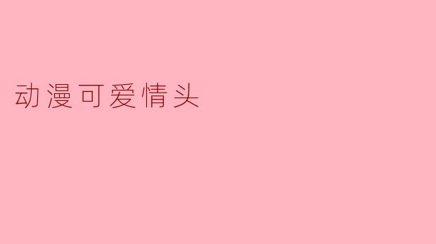 动漫可爱情头