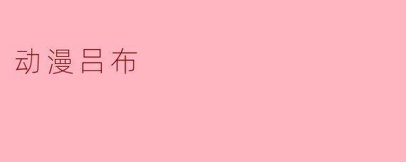 动漫中的吕布与历史中的吕布有什么区别?