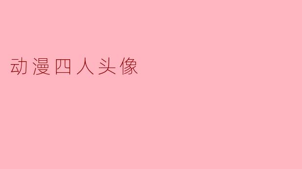 动漫四人头像