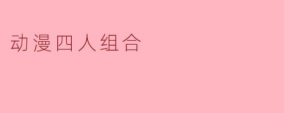动漫四人组合