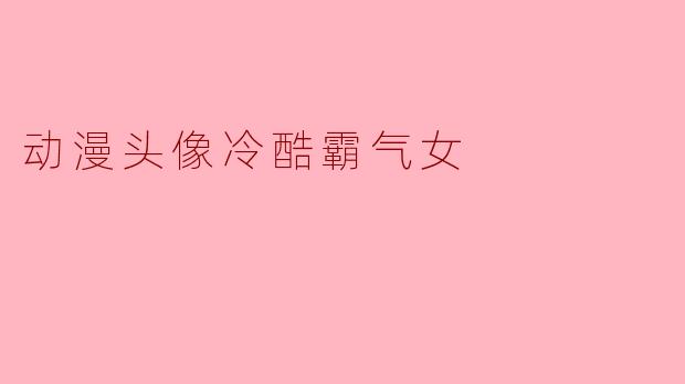 冷酷霸气的动漫头像:释放你的个性魅力