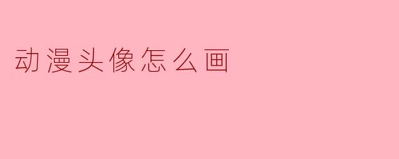 动漫头像怎么画