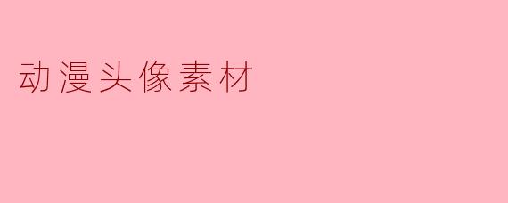 动漫头像素材