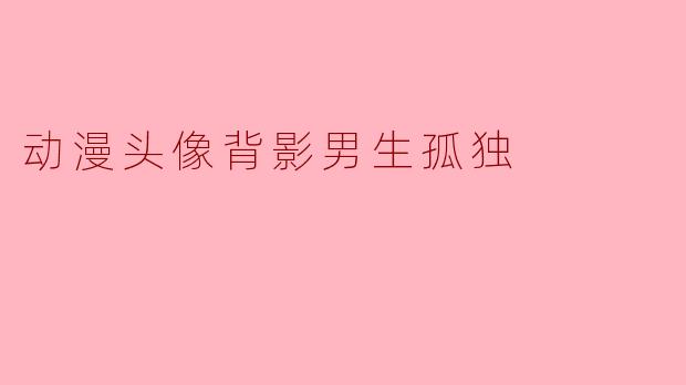 孤独背影:动漫头像中男生的内心世界