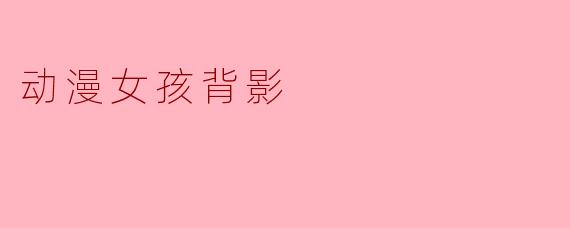 动漫女孩背影