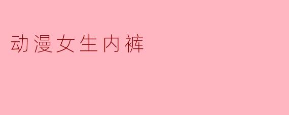 动漫女生内裤