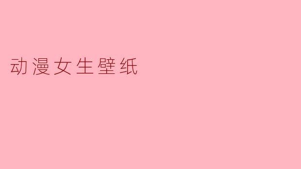 动漫女生壁纸