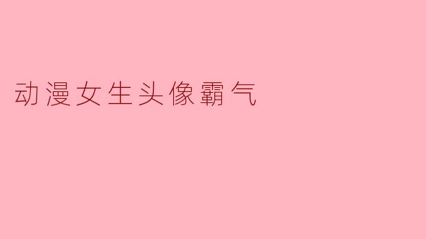 动漫女生头像霸气