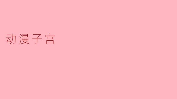 ### 动漫子宫:创作与文化的交织