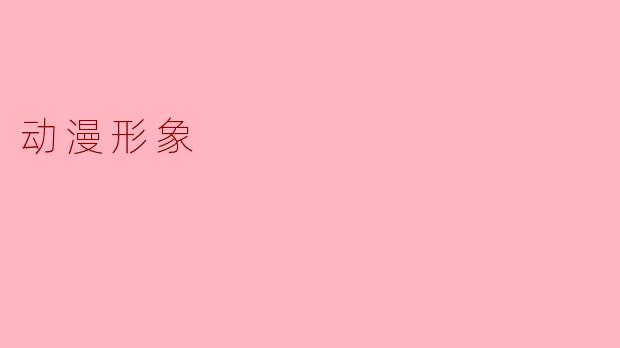 动漫形象的魅力与影响力