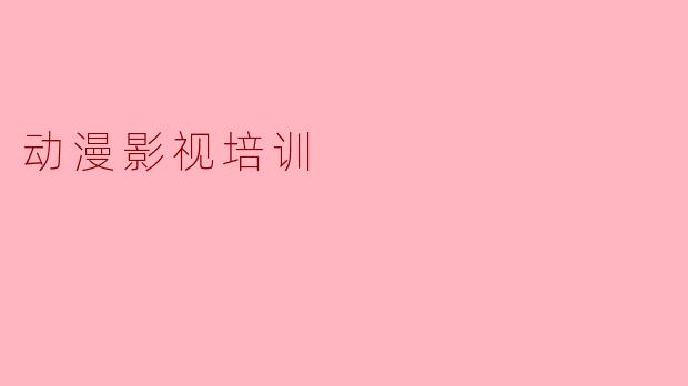 动漫影视培训