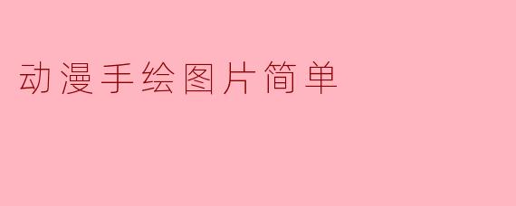 动漫手绘图片简单