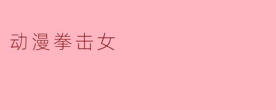 动漫拳击女