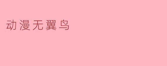 动漫无翼鸟