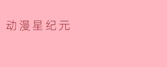 动漫星纪元
