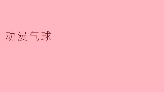 动漫气球的魔法世界