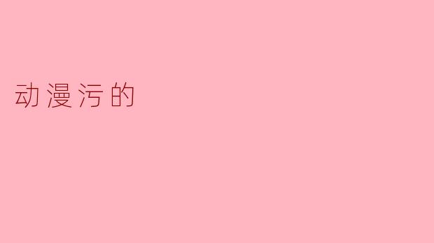 动漫污的