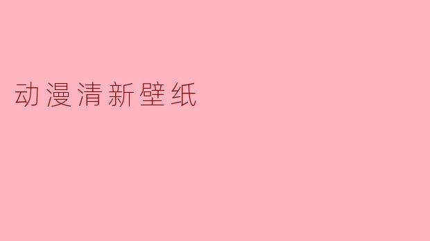 动漫清新壁纸
